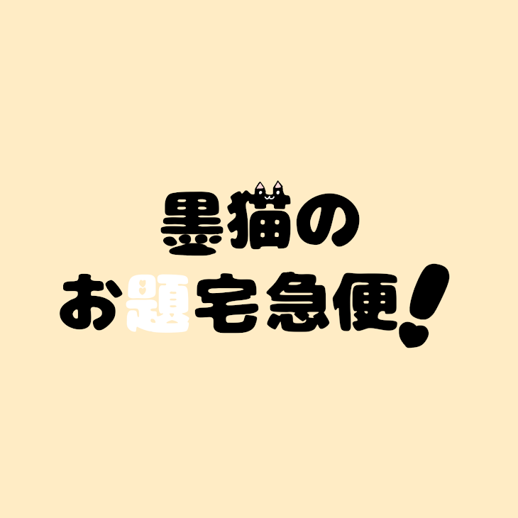 「黒猫のお題宅急便！」のメインビジュアル