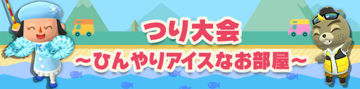 つり大会〜ひんやりアイスなお部屋〜