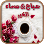 Cover Image of ダウンロード صباح مساء الخير تصبح على خير كل يوم 2019 2.5 APK