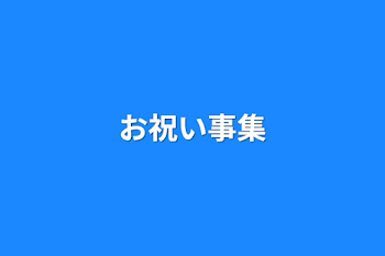 お祝い事集