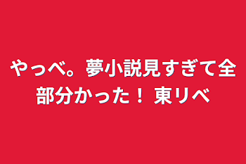 「やっべ。夢小説見すぎて全部分かった！ 東リべ」のメインビジュアル