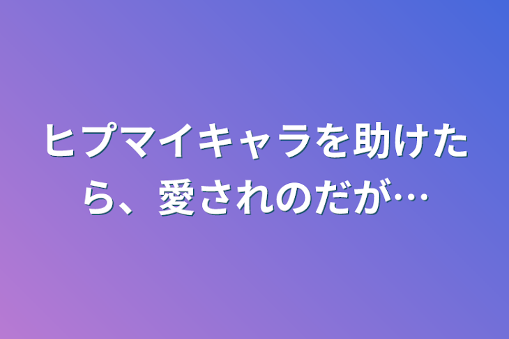 「ヒプマイキャラを助けたら、愛されのだが…」のメインビジュアル