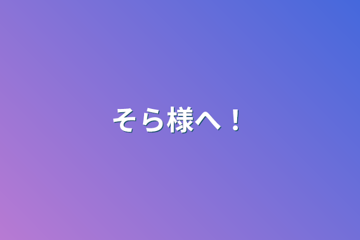 「そら様へ！」のメインビジュアル