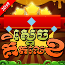 King of Math - Khmer Game for firestick