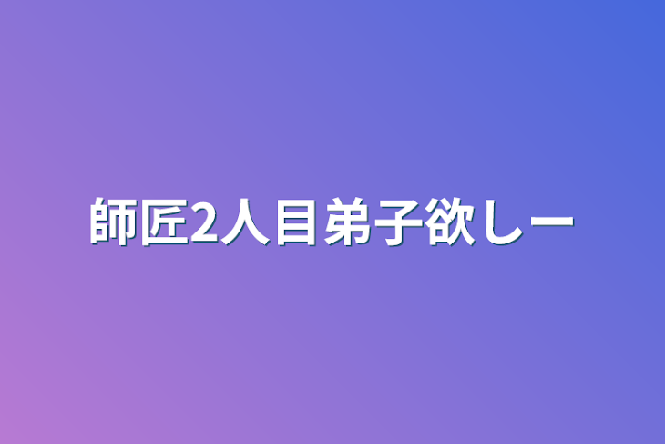 「師匠2人目弟子欲しー」のメインビジュアル