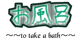 お風呂〜〜to take a bath〜〜