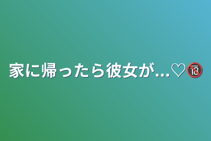 「家に帰ったら彼女が...♡🔞」のメインビジュアル