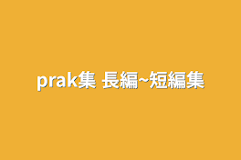 prak集 長編~短編集