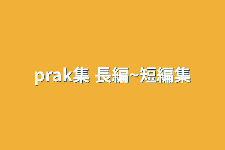 「prak集 長編~短編集」のメインビジュアル