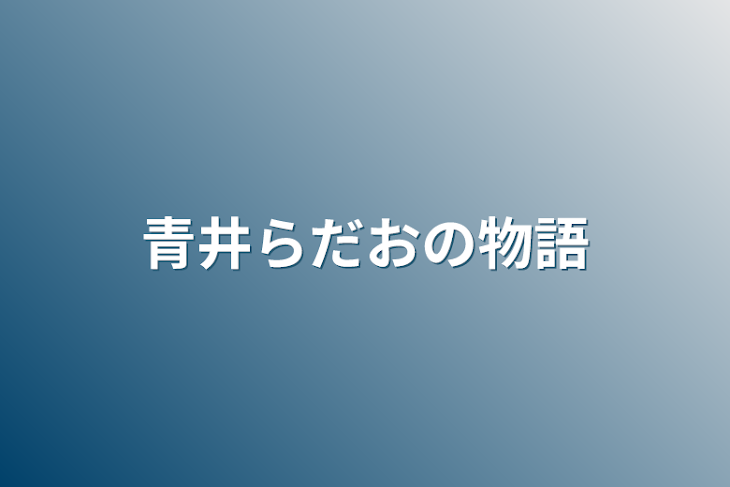 「青井らだお／ストグラ」のメインビジュアル