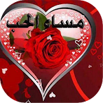 صور صباح ومساء الخير متحركة‎ Apk