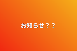 お知らせ？？