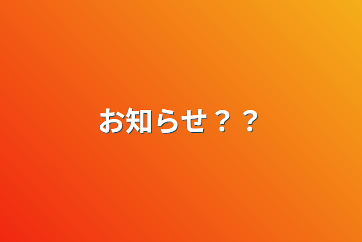 「お知らせ？？」のメインビジュアル