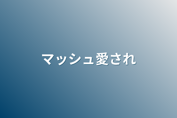 「マッシュ愛され」のメインビジュアル