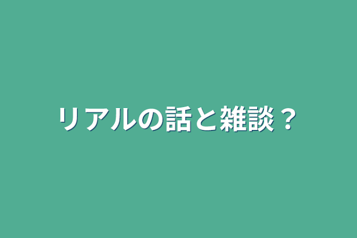 「リアルの話と雑談？」のメインビジュアル