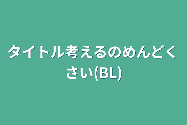 「タイトル考えるのめんどくさい(BL)」のメインビジュアル