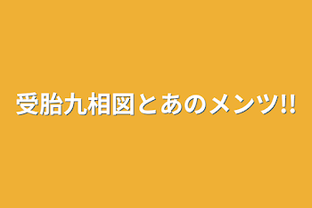 「受胎九相図とあのメンツ!!」のメインビジュアル