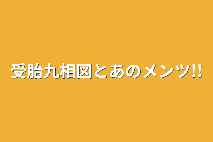 「受胎九相図とあのメンツ!!」のメインビジュアル