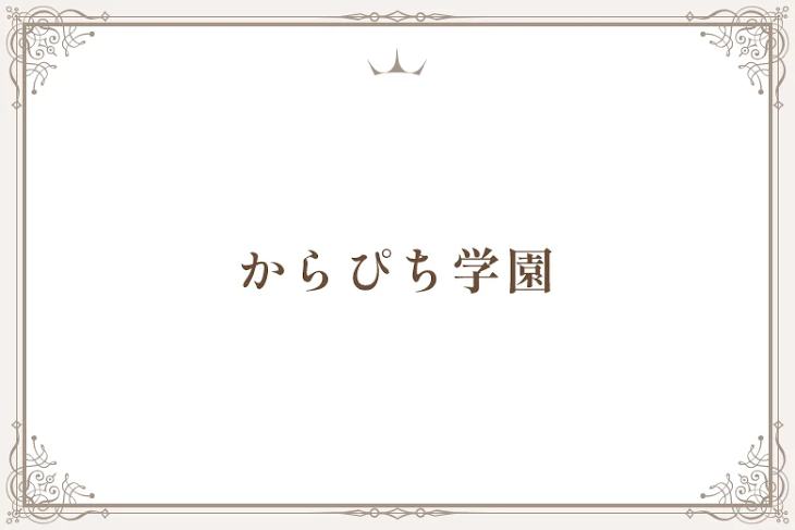 「からぴち学園」のメインビジュアル