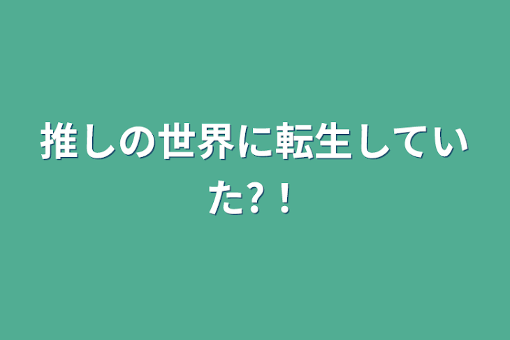 「推しの世界に転生していた?！」のメインビジュアル