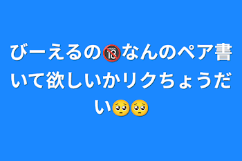 びーえるの🔞なんのペア書いて欲しいかリクちょうだい🥺🥺