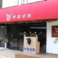 犟餐酒館 Jiang Bistro