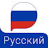 Learn Russian - Wlingua3.1.12