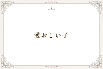 愛おしい子