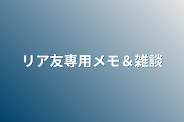 リア友専用メモ＆雑談