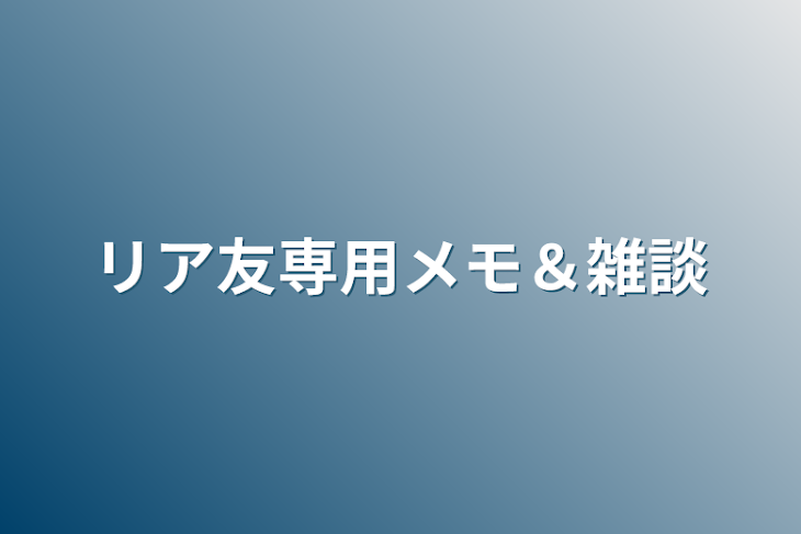 「リア友専用メモ＆雑談」のメインビジュアル