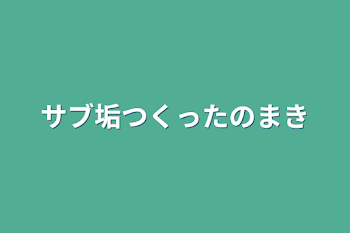 サブ垢作ったの巻