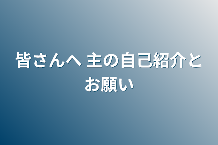 「皆さんへ 主の自己紹介とお願い」のメインビジュアル