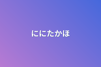 ににたかほ