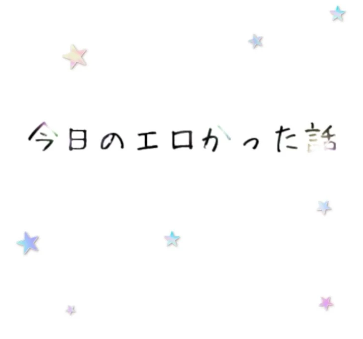 「今日のエロかった話」のメインビジュアル