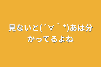 見ないと(´∀｀*)あは分かってるよね