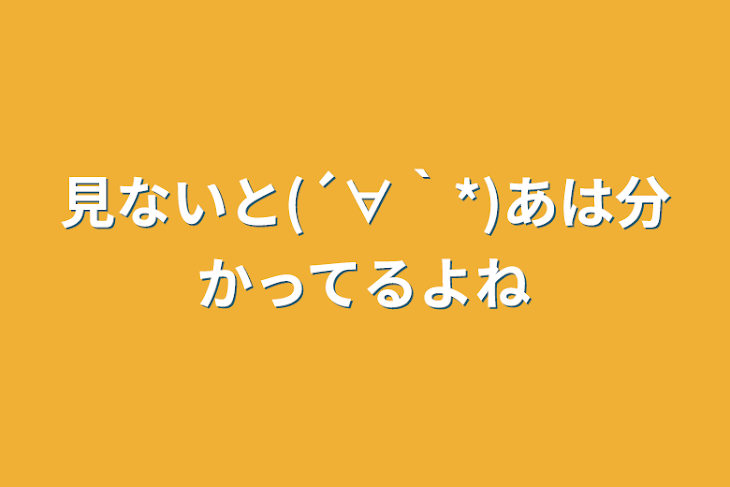 「見ないと(´∀｀*)あは分かってるよね」のメインビジュアル