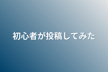 初心者が投稿してみた