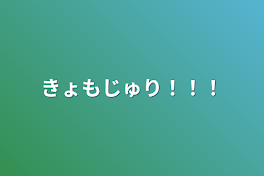 きょもじゅり！！！