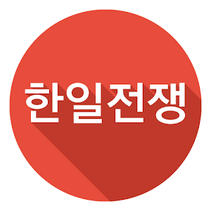 Download 노가다-한일전쟁(TT) For PC Windows and Mac