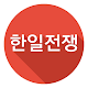 Download 노가다-한일전쟁(TT) For PC Windows and Mac 1.0