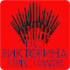 Download Викторина Престолов For PC Windows and Mac 1.0