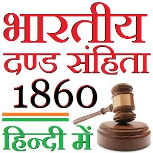 IPC in HINDI - भारतीय दण्ड संहिता 1860  Icon