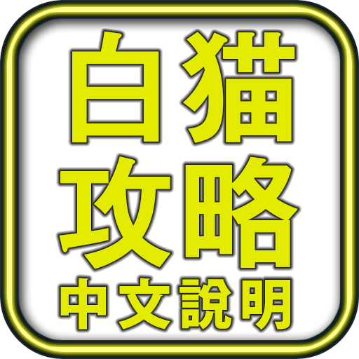 白猫攻略 ( 中文版 ) 街機 App LOGO-APP開箱王