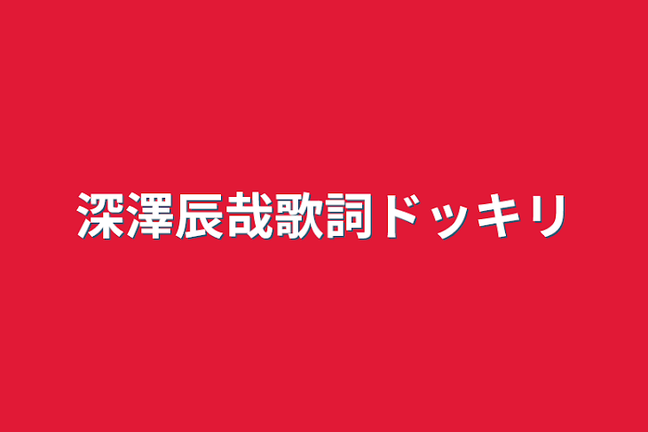 「深澤辰哉歌詞ドッキリ」のメインビジュアル