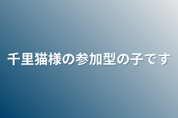 千里猫様の参加型の子です