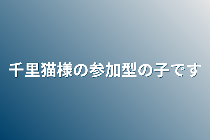 「千里猫様の参加型の子です」のメインビジュアル