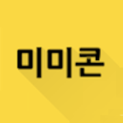 미미콘 - 카톡 무료 짤/이모티콘 1.1.9 Icon