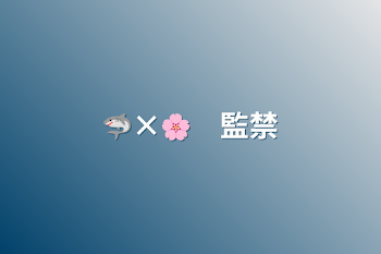 🦈×🌸　監禁