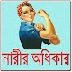 Download নারীর অধিকার/ Women’s Rights For PC Windows and Mac 1.0.0