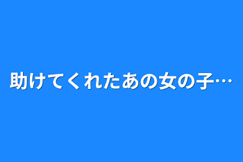 助けてくれたあの女の子…